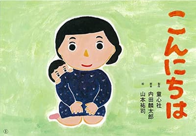 こんにちはの表紙