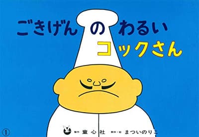 ごきげんのわるいコックさんの表紙