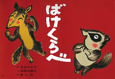 ばけくらべの表紙