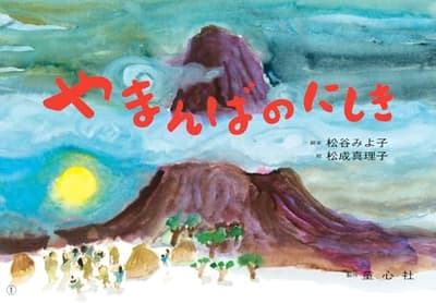 やまんばのにしきの表紙