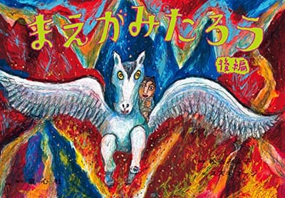 まえがみたろう 後編の表紙
