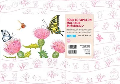 紙芝居　あげはのルン　[フランス語版]の表紙