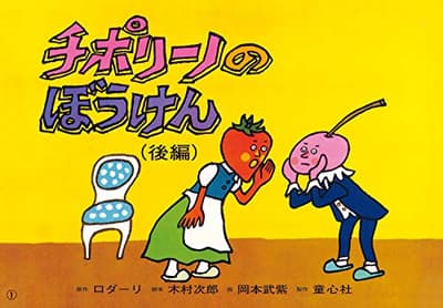 チポリーノのぼうけん 後編の表紙