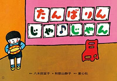 たんばりんじゃじゃんの表紙