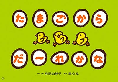 たまごからだーれかなの表紙