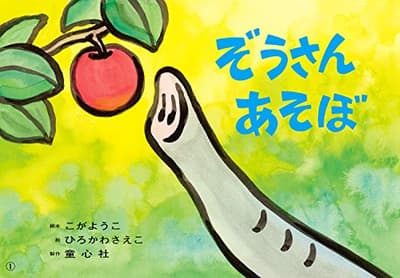 ぞうさんあそぼの表紙