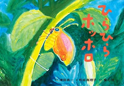 ひらひらホッホロの表紙
