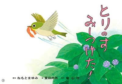 とりのすみーつけた!の表紙