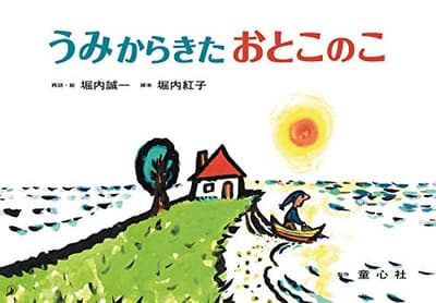 うみからきたおとこのこの表紙