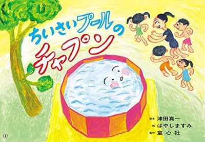 ちいさいプールのチャプンの表紙