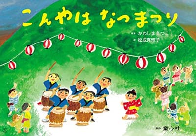こんやはなつまつりの表紙