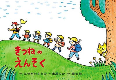 きつねのえんそくの表紙