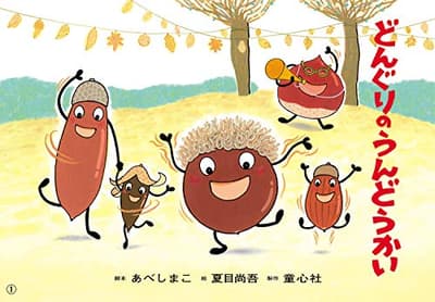 どんぐりのうんどうかいの表紙