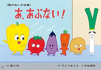 あ、あぶない! : 飛び出しの注意の表紙