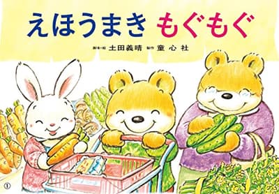 えほうまきもぐもぐの表紙