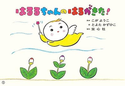 はるるちゃんのはるがきた!の表紙