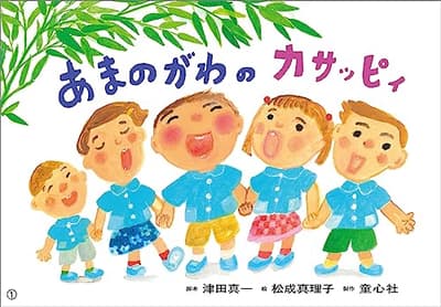 あまのがわのカサッピィの表紙