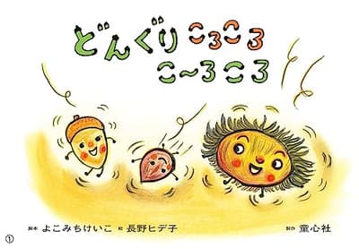 どんぐりころころこーろころの表紙