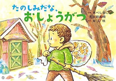 たのしみだな、おしょうがつの表紙