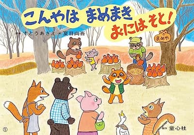 こんやはまめまきおにはそと!の表紙