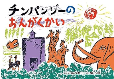 大型紙しばい　チンパンジーのおんがくかいの表紙