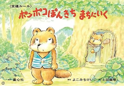 大型紙しばい　ポンポコぽんきち　まちにいくの表紙
