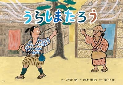 紙芝居　うらしまたろうの表紙