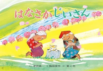 紙芝居　はなさかじいさんの表紙