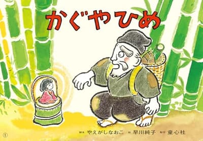 かぐやひめの表紙