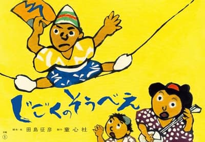 じごくのそうべえ. 前編の表紙
