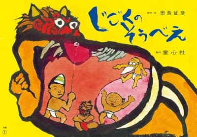 じごくのそうべえ. 後編の表紙