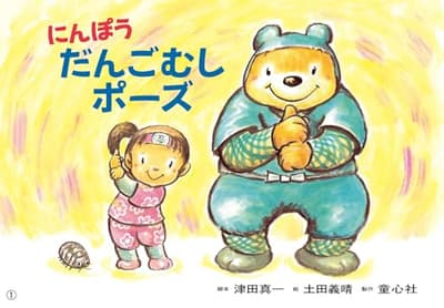 紙芝居　にんぽう　だんごむしポーズの表紙
