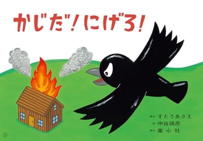 紙芝居 かじだ! にげろ!の表紙