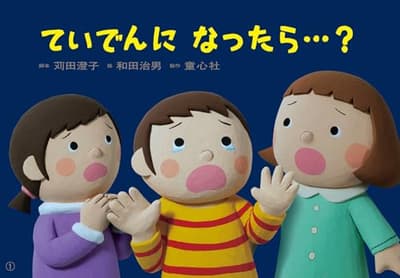 紙芝居　ていでんに　なったら…？の表紙