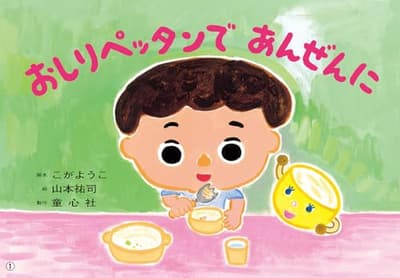 紙芝居 おしりペッタンで あんぜんにの表紙