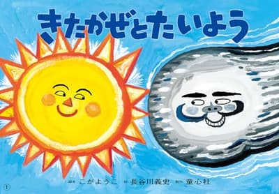 きたかぜとたいよう : イソップ童話よりの表紙