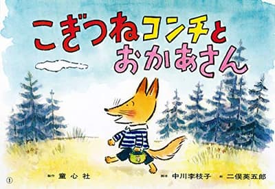こぎつねコンチとおかあさんの表紙