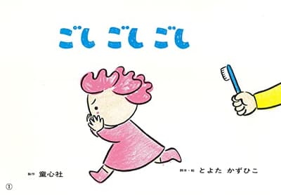 ごしごしごしの表紙