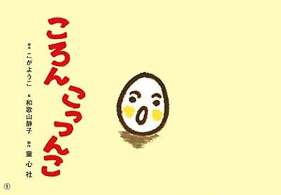 ころんこっつんこの表紙