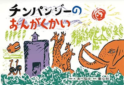 チンパンジーのおんがくかいの表紙
