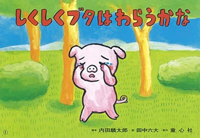 しくしくブタはわらうかなの表紙