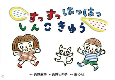 すっすっはっはっしんこきゅうの表紙