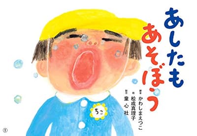 あしたもあそぼうの表紙