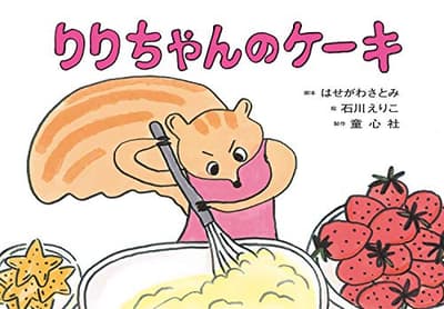 りりちゃんのケーキの表紙