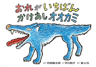 おれがいちばんかけあしオオカミの表紙