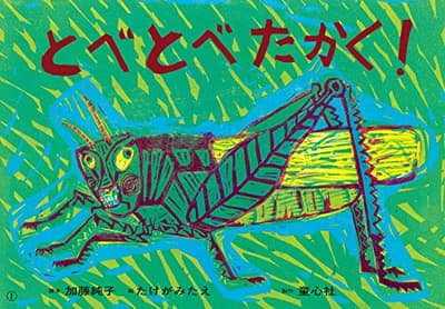とべとべたかく!の表紙