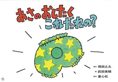 あさのおしたくこれだれの?の表紙