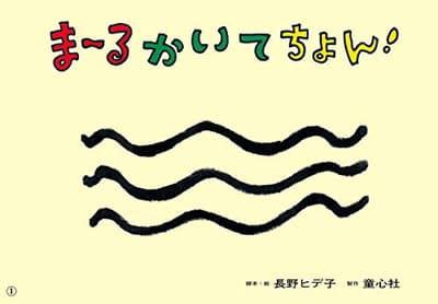 まーるかいてちょん!の表紙