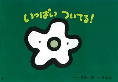 いっぱいついてる!の表紙
