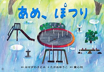 あめ、ぽつりの表紙